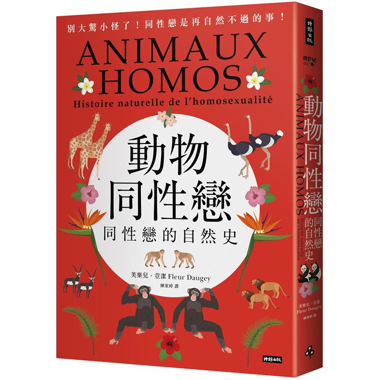 動物同性戀 : 同性戀的自然史