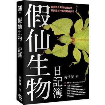 假仙生物日記簿