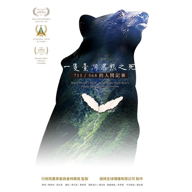 一隻臺灣黑熊之死：711/568的人間記事(DVD)【金石堂、博客來熱銷】