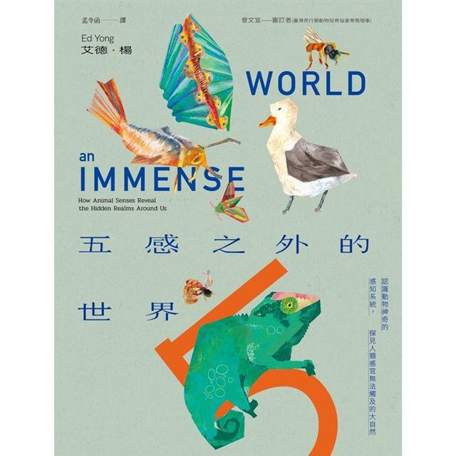 五感之外的世界:認識動物神奇的感知系統,探見人類感官無法觸及的大自然 五感之外的世界:認識動物神奇的感知系統,探見人類感官無法觸及的大自然