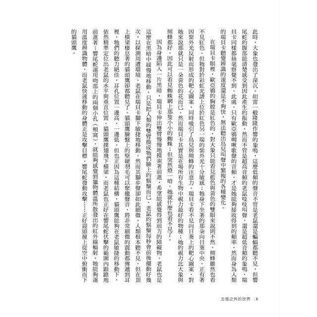 五感之外的世界:認識動物神奇的感知系統,探見人類感官無法觸及的大自然 五感之外的世界:認識動物神奇的感知系統,探見人類感官無法觸及的大自然