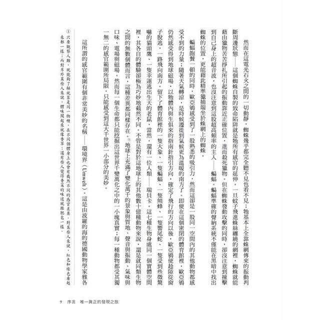 五感之外的世界:認識動物神奇的感知系統,探見人類感官無法觸及的大自然 五感之外的世界:認識動物神奇的感知系統,探見人類感官無法觸及的大自然