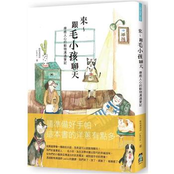 來~跟毛小孩聊天(二版)：療癒人心的動物溝通筆記