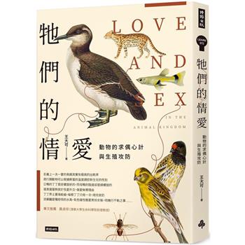 【電子書】牠們的情愛：動物的求偶心計與生殖攻防