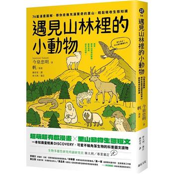 【電子書】遇見山林裡的小動物