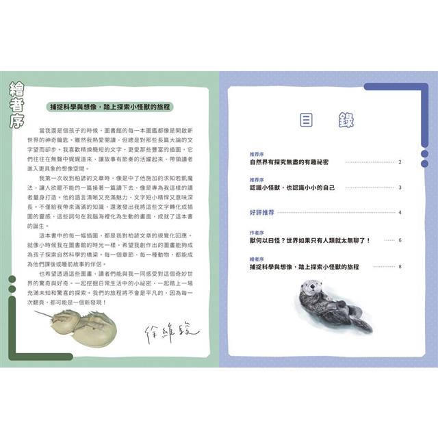 小怪獸備忘錄:你不知道的動物生存技 小怪獸備忘錄:你不知道的動物生存技