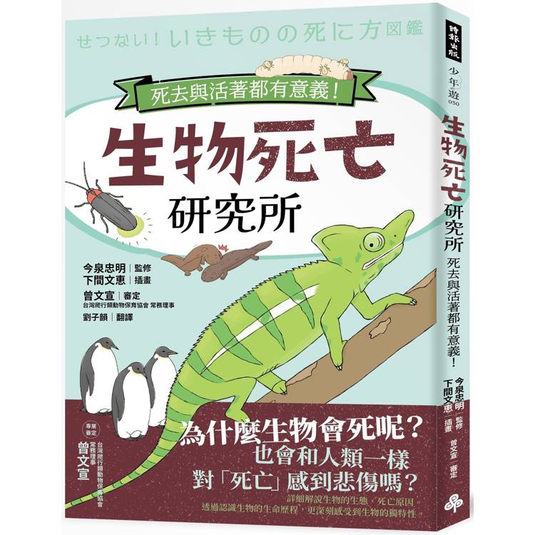 生物死亡研究所：死去與活著都有意義！【金石堂、博客來熱銷】