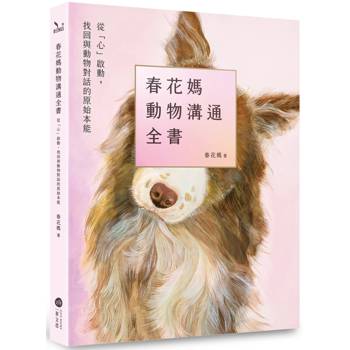 【電子書】春花媽動物溝通全書