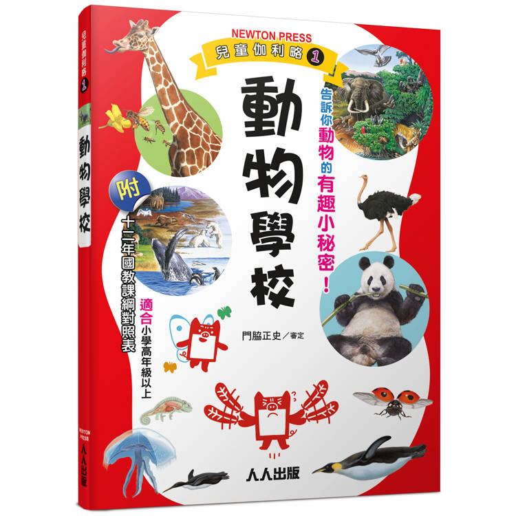 動物學校：兒童伽利略1【金石堂、博客來熱銷】