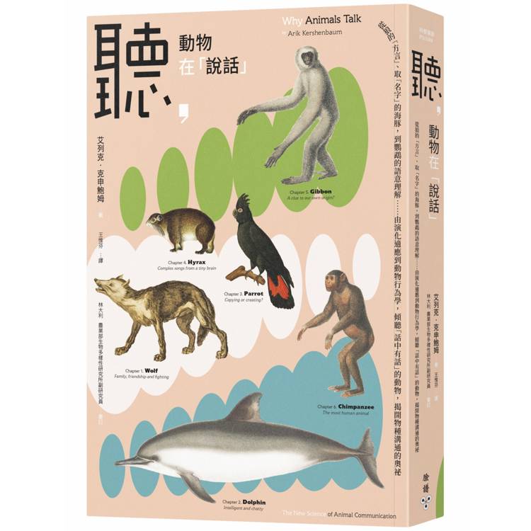 聽，動物在「說話」：從狼的「方言」、取「名字」的海豚，到鸚鵡的語意理解……由演化適應到動物行為學，傾聽「話中有話」的動物，揭開物種溝通的奧祕【金石堂、博客來熱銷】