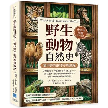 野生動物自然史，籠中野性的倖存與滅絕：大型貓科×冷血動物群×類人猿……來自非洲、南美與亞洲的動物足跡，打造一座縮小版的自然生態！