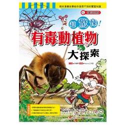 超驚悚有毒動植物大探索 | 拾書所