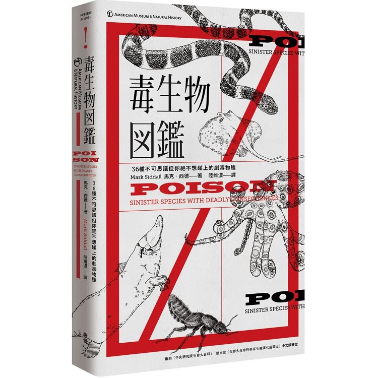 毒生物圖鑑：３６種不可思議但你絕不想碰上的劇毒物種（隨書附贈─臺灣版限定毒生物圖鑑典藏海報） | 拾書所