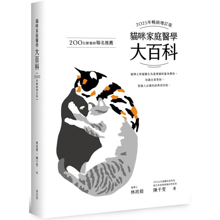 貓咪家庭醫學大百科 2025年暢銷增訂版【金石堂、博客來熱銷】