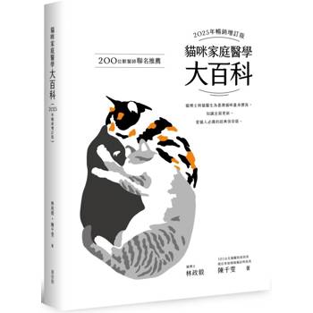 貓咪家庭醫學大百科 2025年暢銷增訂版