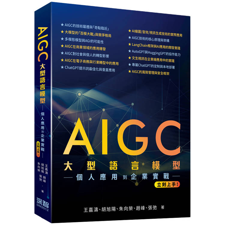 AIGC大型語言模型：個人應用到企業實戰立刻上手【金石堂、博客來熱銷】