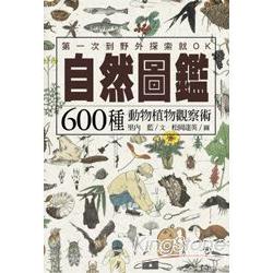 自然圖鑑：600種動物植物觀察術 | 拾書所