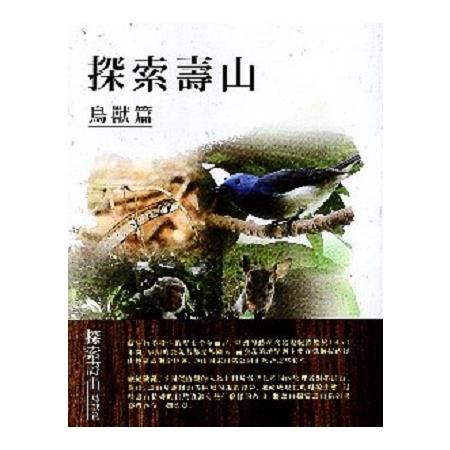 探索壽山鳥獸篇 | 拾書所