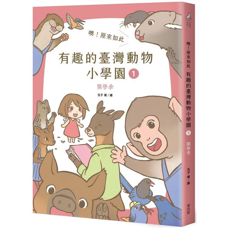 噢！原來如此 有趣的臺灣動物小學園1.開學季【金石堂、博客來熱銷】