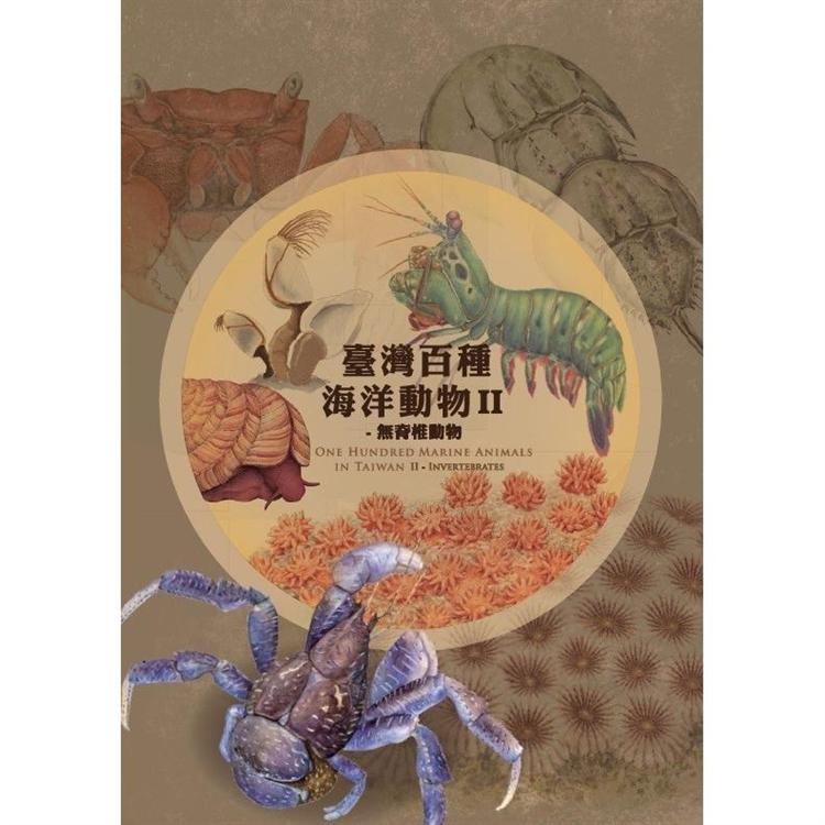 臺灣百種海洋動物(2), One hundred marine animals in Taiwan Ⅱ - invertebrates / 無脊椎動物 =