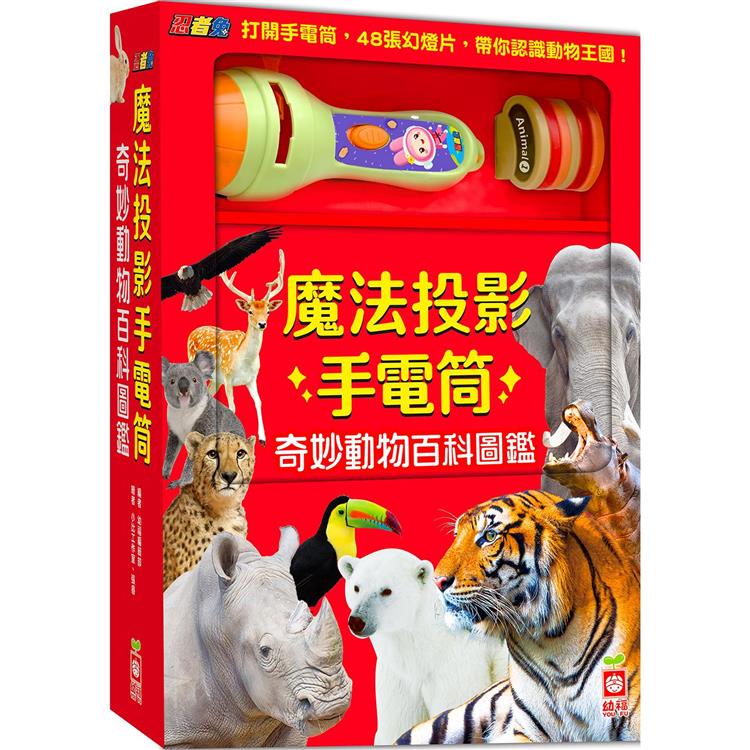 忍者兔魔法投影手電筒：奇妙動物百科圖鑑【金石堂、博客來熱銷】