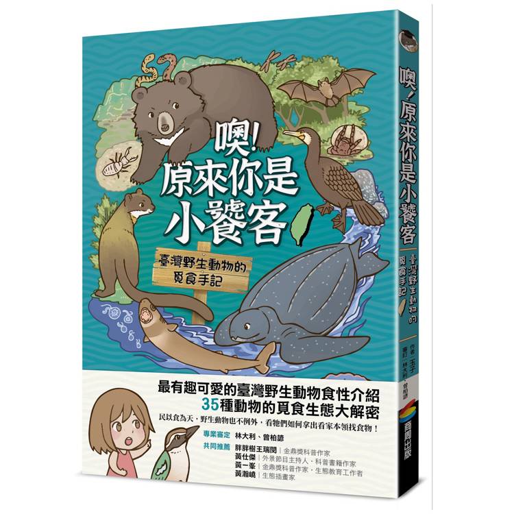 噢！原來你是小饕客：臺灣野生動物的覓食手記【金石堂、博客來熱銷】