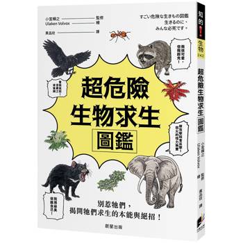 超危險生物求生圖鑑