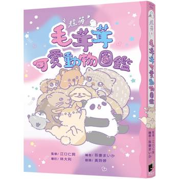 超萌！毛茸茸可愛動物圖鑑