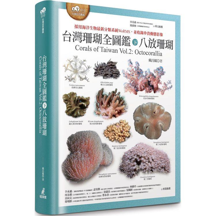 台灣珊瑚全圖鑑(下)：八放珊瑚【金石堂、博客來熱銷】