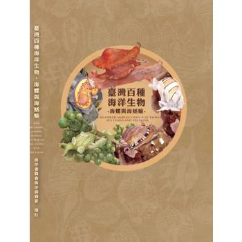 臺灣百種海洋生物：海螺與海蛞蝓（軟精裝）