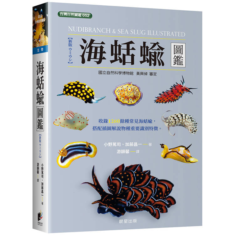 海蛞蝓圖鑑【金石堂、博客來熱銷】