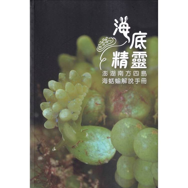 海底精靈：澎湖南方四島海蛞蝓解說手冊【金石堂、博客來熱銷】