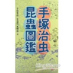 手塚治虫昆蟲圖鑑 | 拾書所