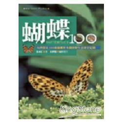 蝴蝶100：台灣常見100種蝴蝶野外觀察與生活史全紀錄(中文繁體               版) | 拾書所