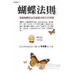 蝴蝶法則：柔弱物種在演化競賽中的生存智慧 | 拾書所