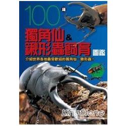 100種獨角蟲&鍬形蟲飼育圖鑑 | 拾書所