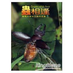 蟲相逢：陽明山國家公園的昆蟲(中英文版DVD)(第四屆國家出版獎佳作) | 拾書所
