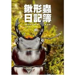 鍬形蟲日記簿 : 完整收錄58種臺灣鍬形蟲
