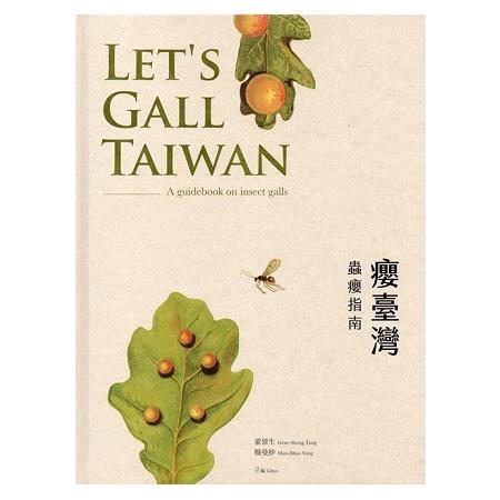 癭臺灣－蟲癭指南 Let``s Gall Taiwan-A guidebook on insect galls | 拾書所