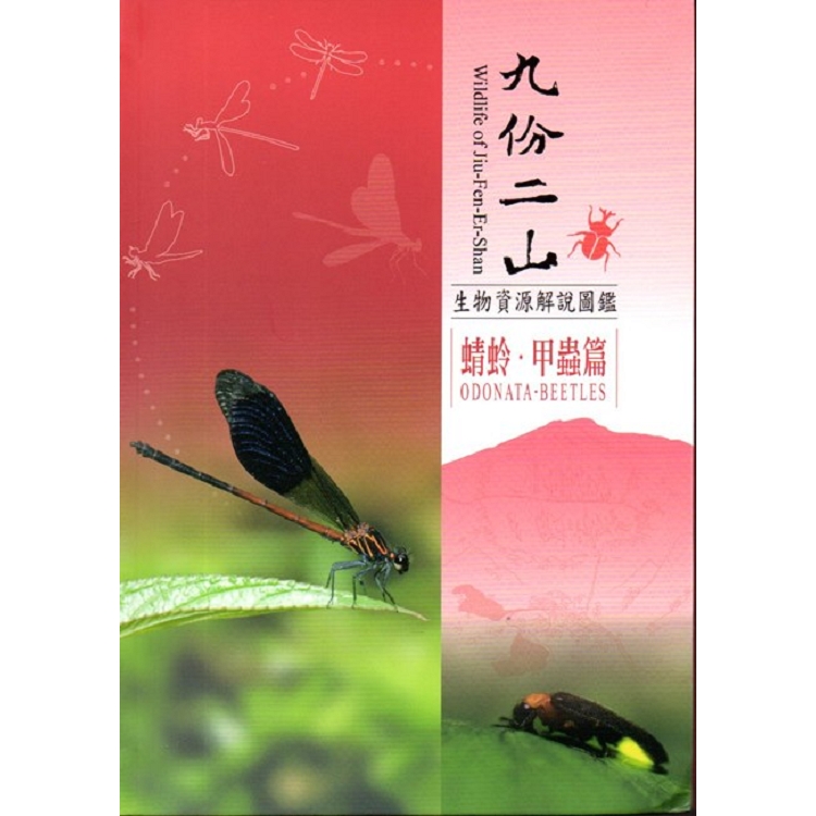 九份二山生物資源解說圖鑑-蜻蛉‧甲蟲篇 | 拾書所