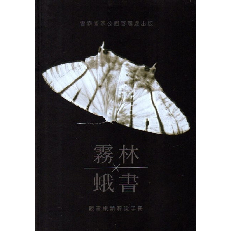 霧林蛾書 觀霧蛾類解說手冊