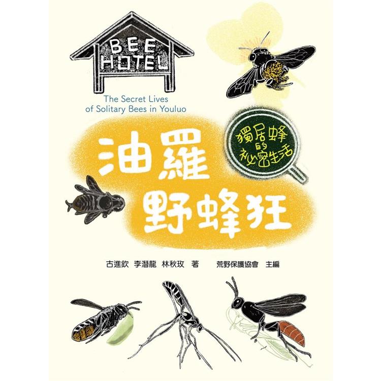 油羅野蜂狂：獨居蜂的秘密生活【金石堂、博客來熱銷】