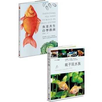 水族好朋友套書：《魚菜共生自學指南》＋《親子玩水族》