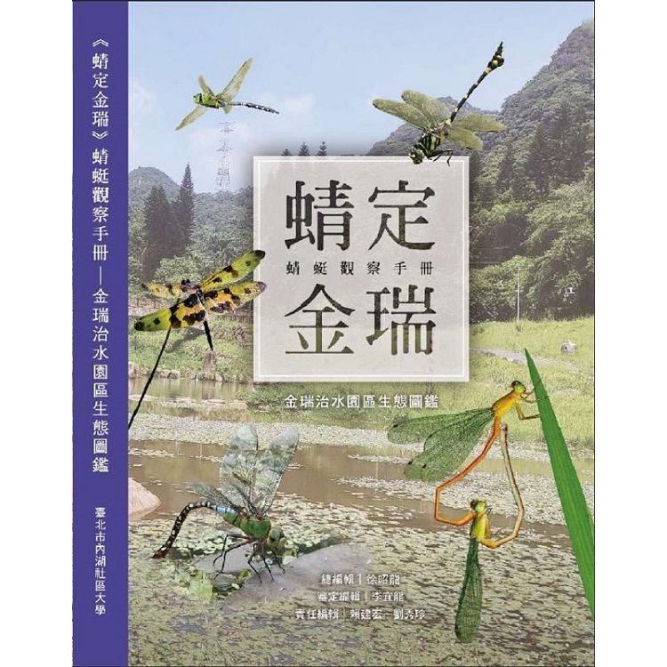 《蜻定金瑞》蜻蜓觀察手冊-金瑞治水園區生態圖鑑【金石堂、博客來熱銷】