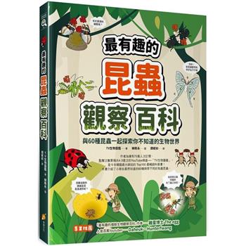 最有趣的昆蟲觀察百科：與60種昆蟲一起探索你不知道的生物世界