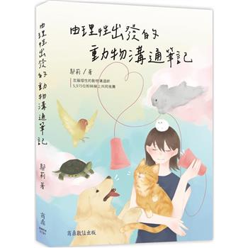 【電子書】由理性出發的動物溝通筆記