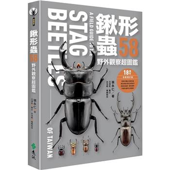 鍬形蟲58 野外觀察超圖鑑