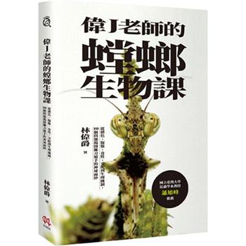 【電子書】偉J老師的螳螂生物課