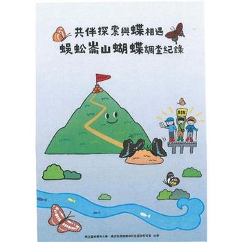 共伴探索與蝶相遇：蜈蚣崙山蝴蝶調查紀錄