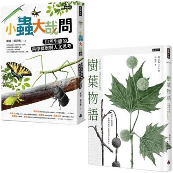 自然小遊俠套書：《小蟲大哉問》＋《樹葉物語》